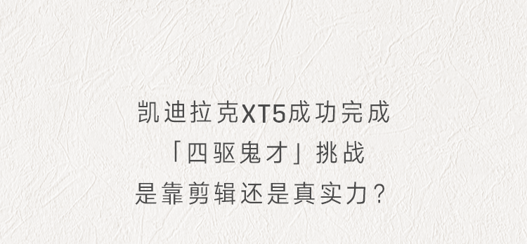 秘技|「硬核解密」四驱鬼才凯迪拉克XT5独家秘技