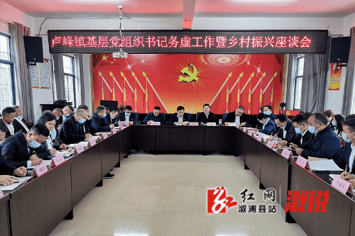 溆浦地|卢峰镇召开基层党组织书记务虚工作暨乡村振兴座谈会