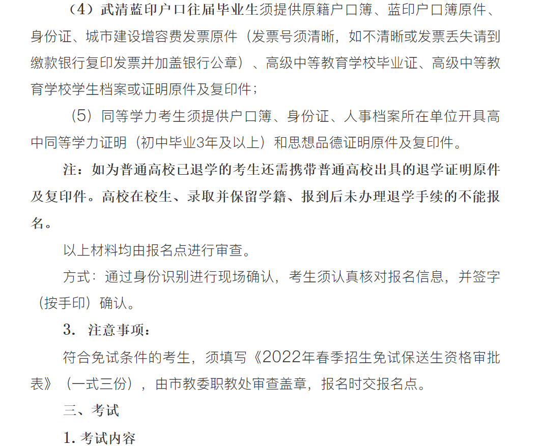 (3)武清區正式戶籍的外省中職學校應屆畢業生須提供戶口簿,身份證,