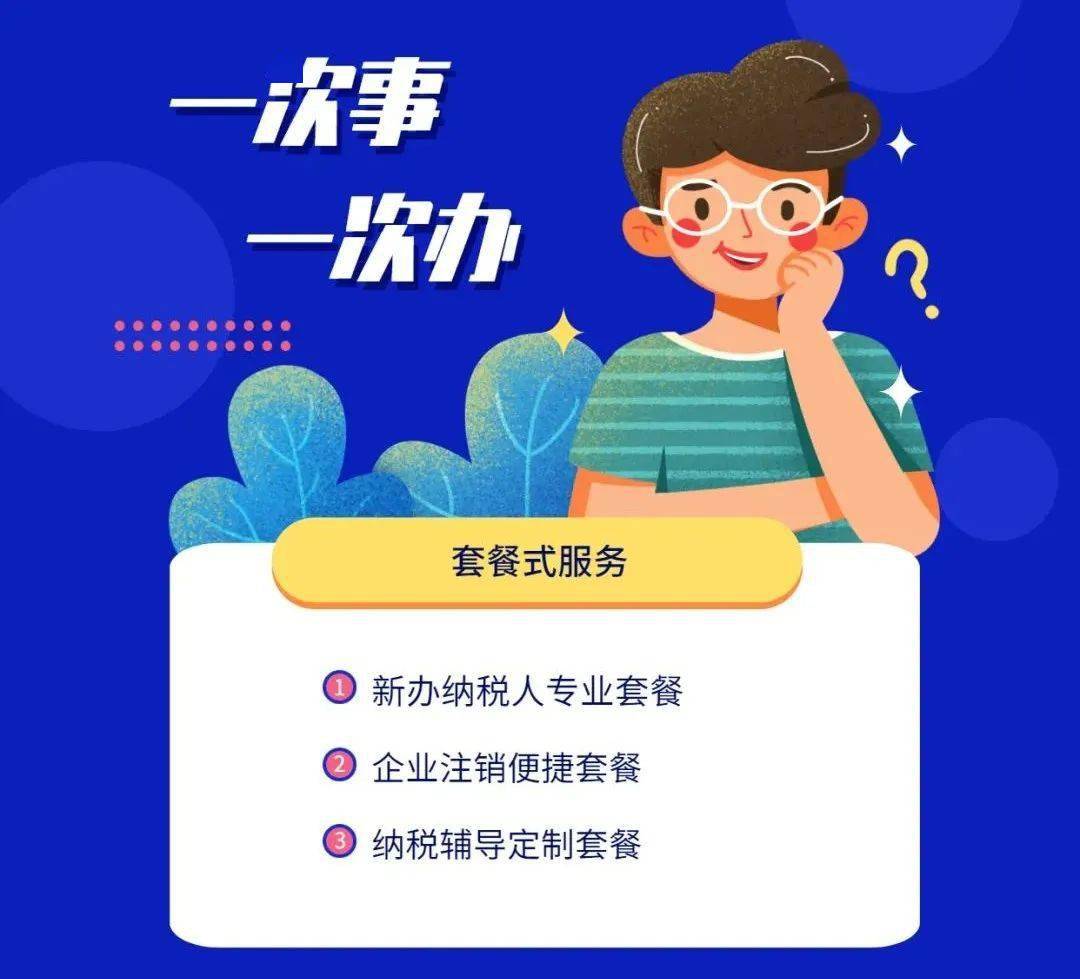一件事一次办套餐式服务乐了新办纳税人
