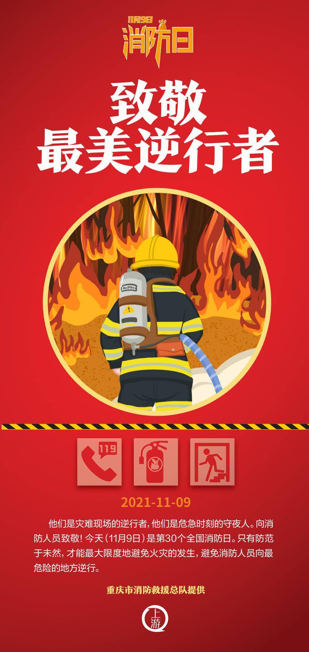 消防日海报 | 致敬,最美逆行者
