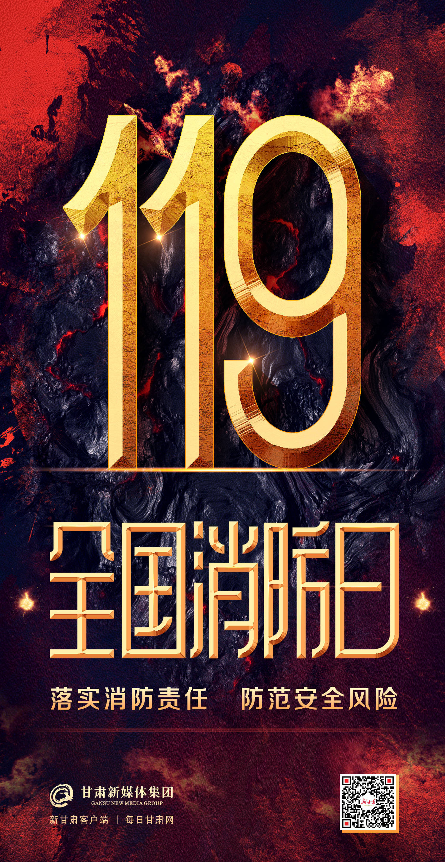 【微海报】全国消防日——落实消防责任 防范安全风险