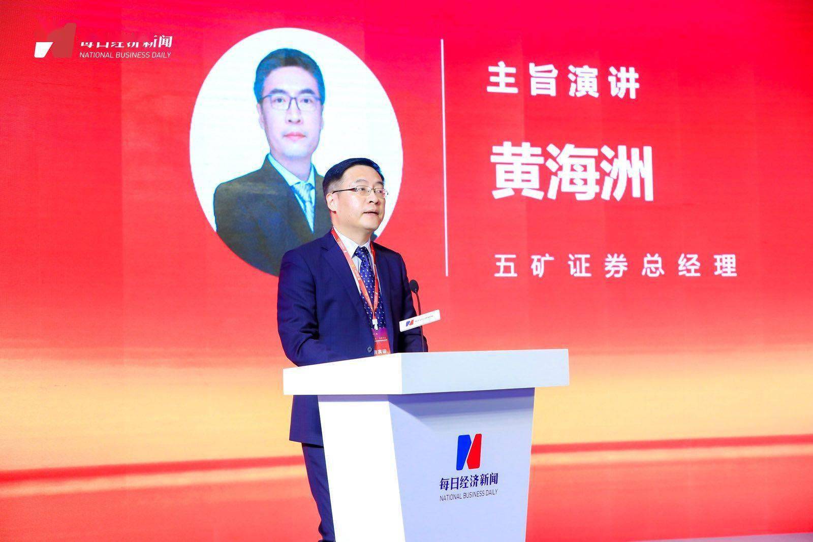 五矿证券总经理黄海洲:走特色化,专业化发展之路构筑证券公司差异化