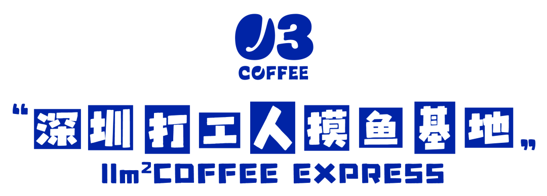 高新园|深圳打工人的命，都是咖啡给的