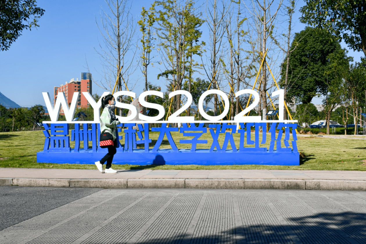 温州市|青科会微镜头｜探营2021世界青年科学家峰会