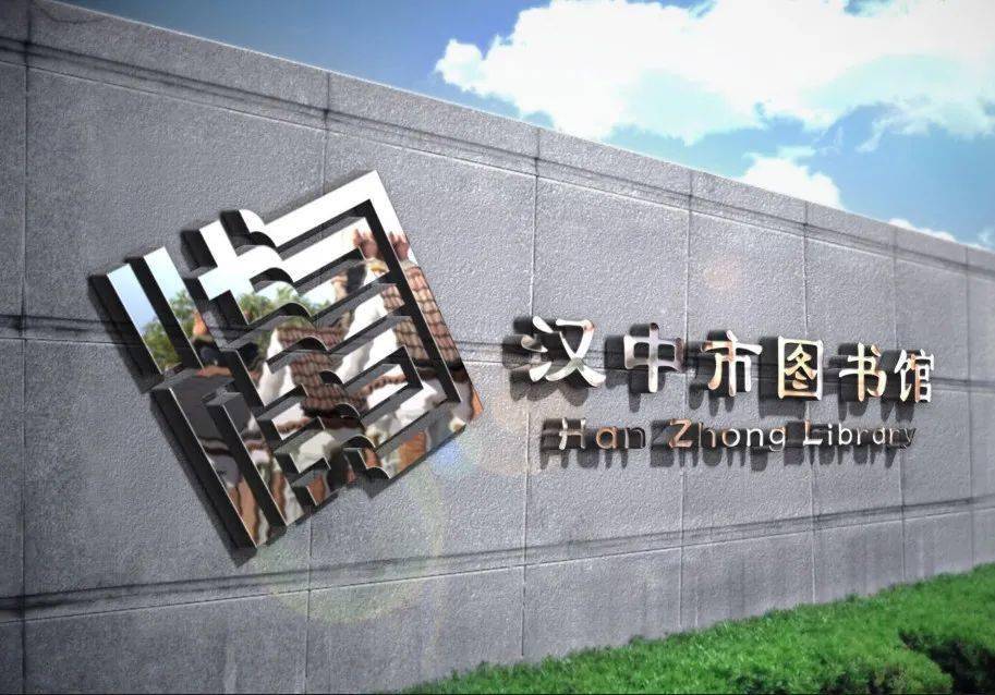 汉中市图书馆标识征集结果公告