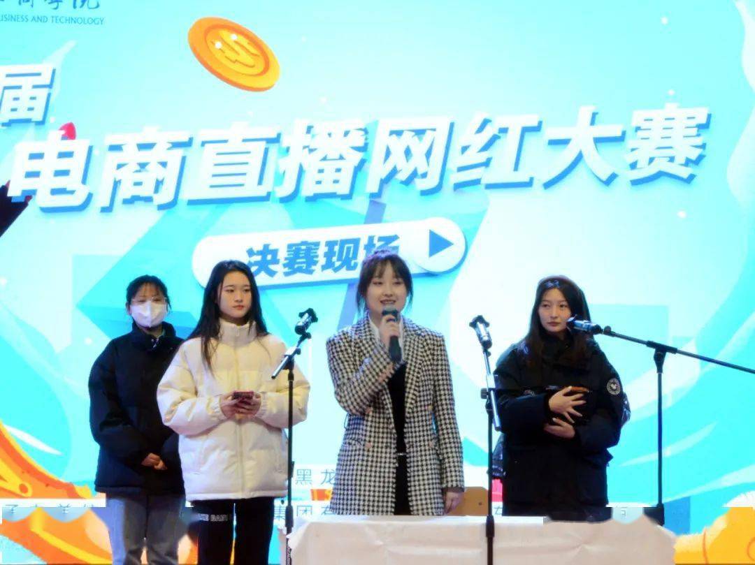 圆梦工商筑梦电商黑龙江工商学院举办首届电商直播网红大赛