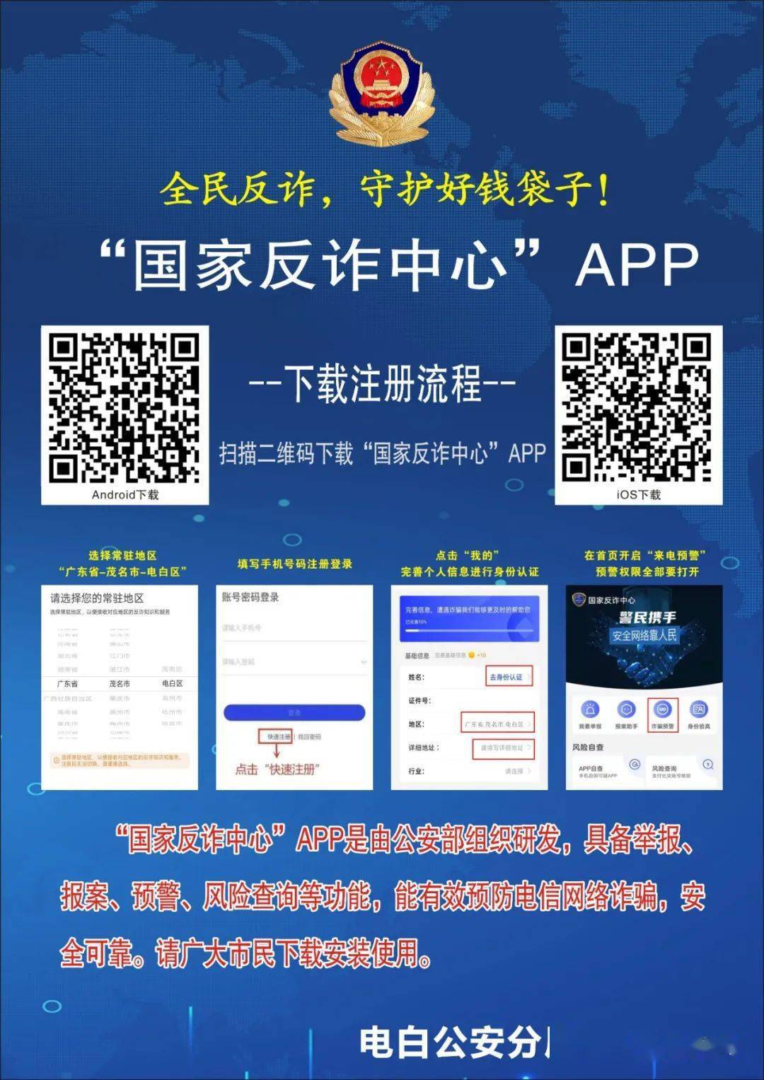 反诈说你参与诈骗其实是诈骗你茂名警方提醒请安装国家反诈中心app