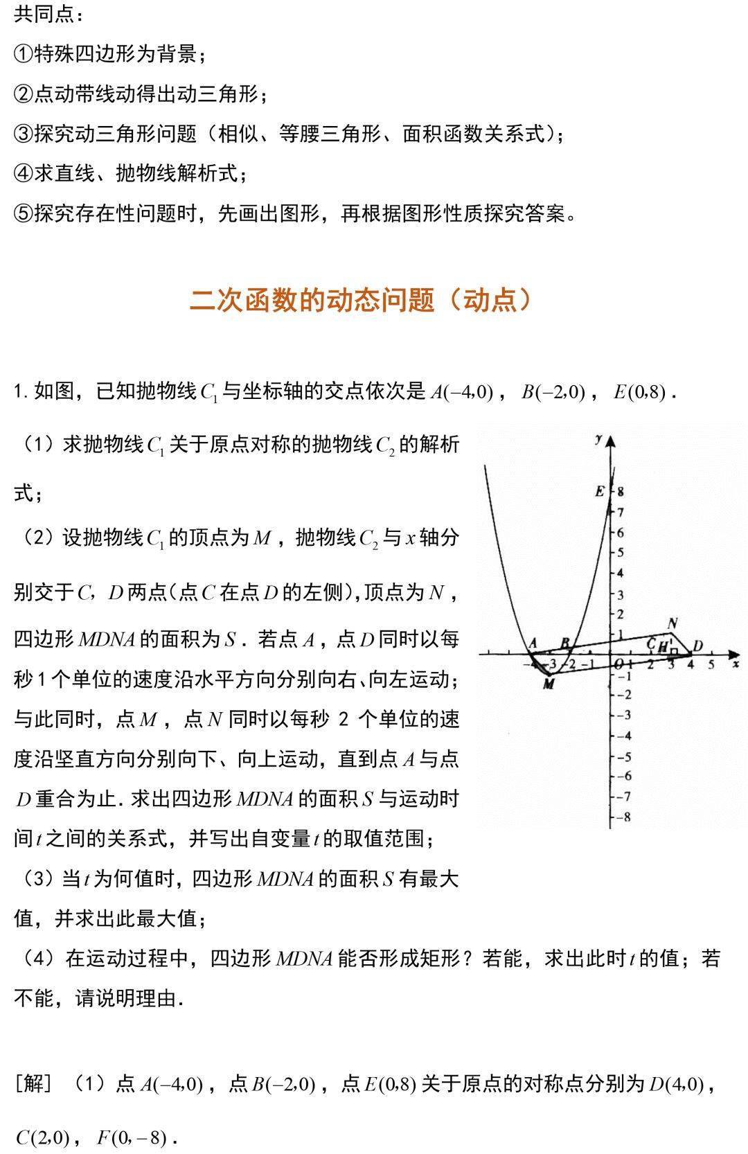 初中数学 二次函数的动点问题总结 例题解析 有理数