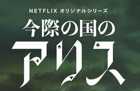 Netflix|《弥留之国的爱丽丝》第二季播放定档2022年12月