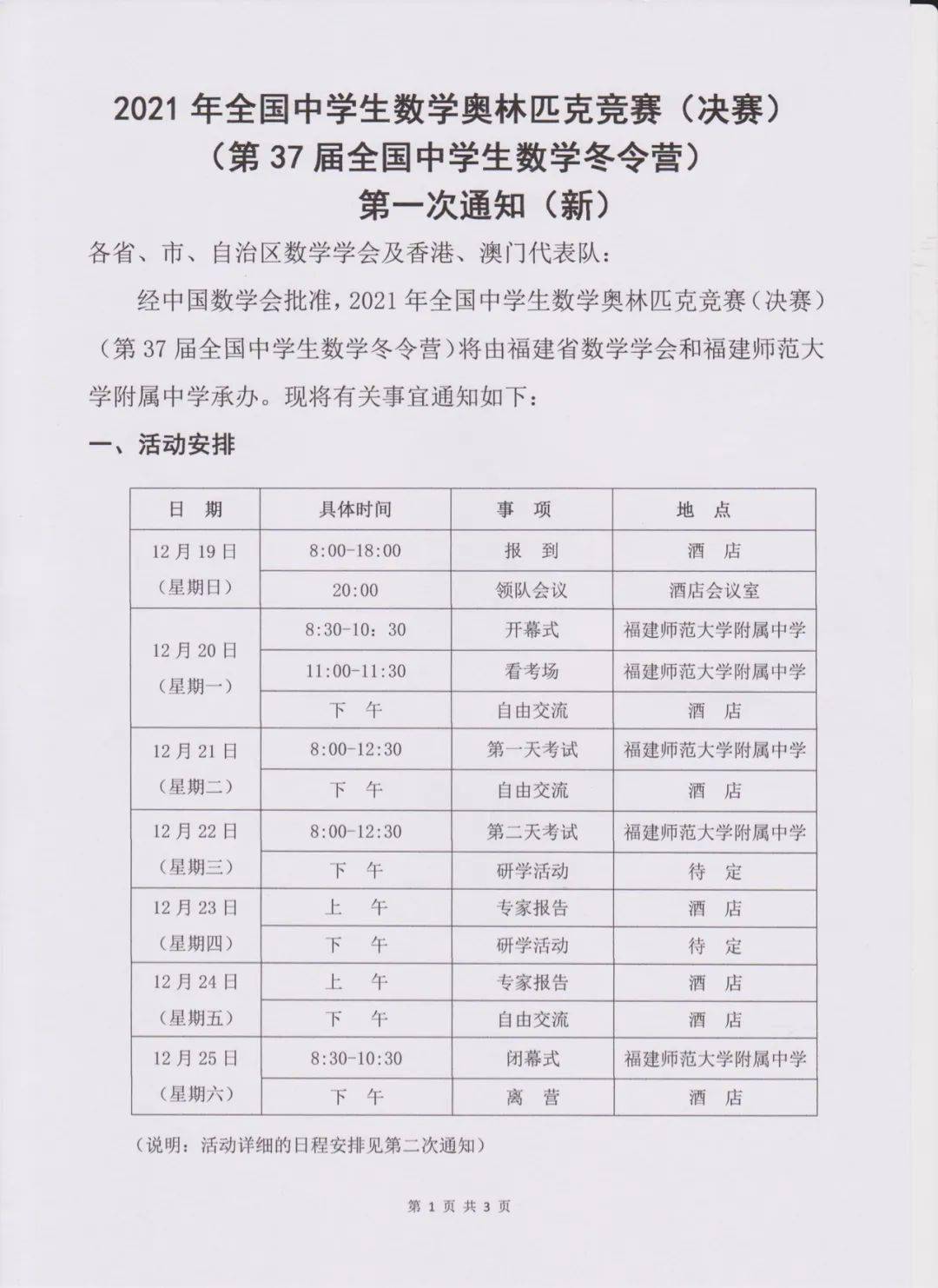 第37届全国中学生数学冬令营时间 竞赛