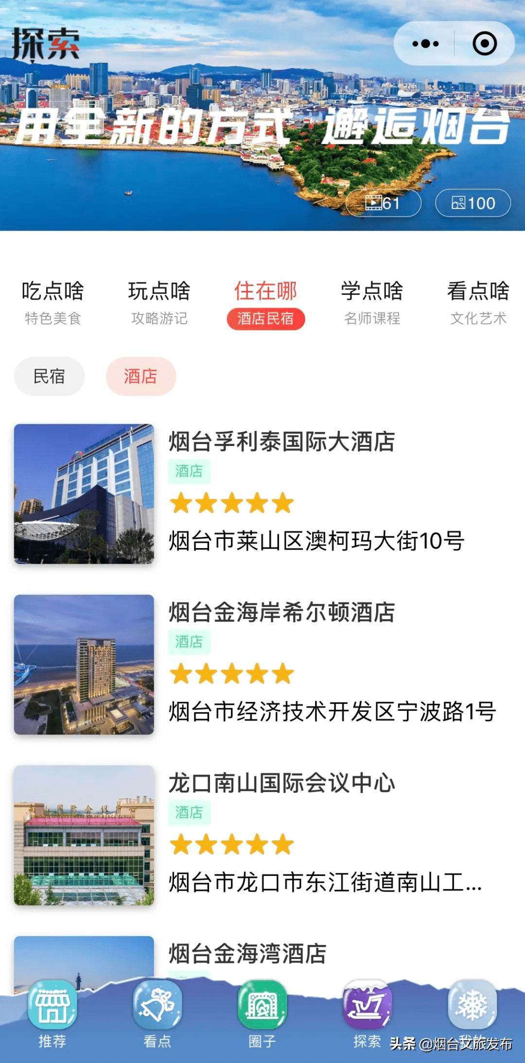 功能|神器在手，吃喝玩乐全无忧！烟台文旅云探索功能全新上线！