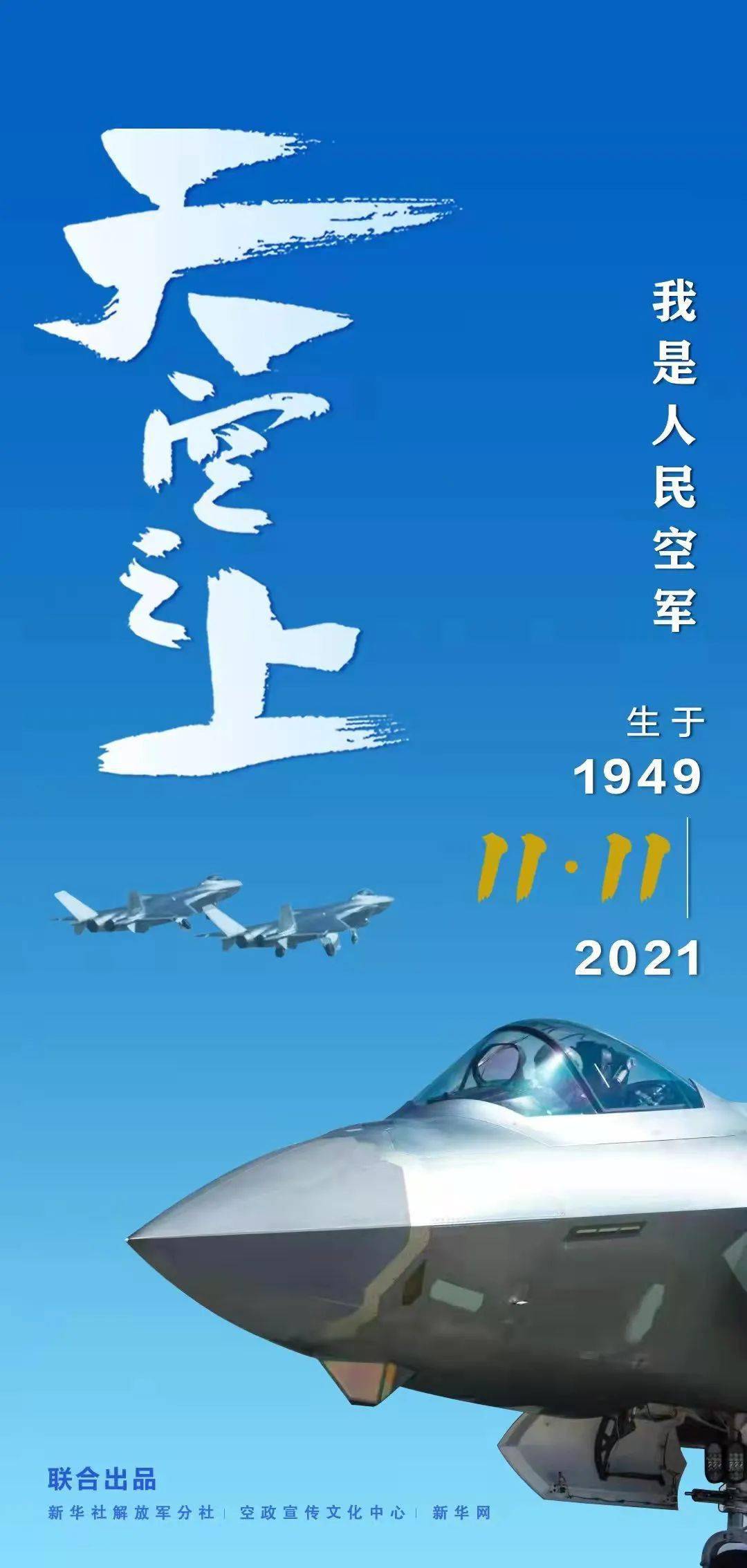 人民空军72岁生日快乐