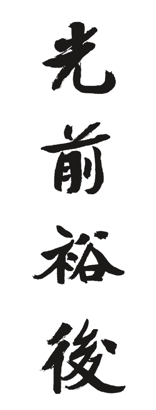 成语典故有声版 · 光前裕后_家族