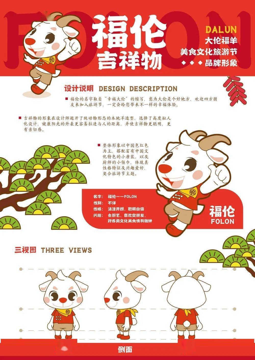 大伦福羊美食文化旅游节吉祥物新鲜出炉!