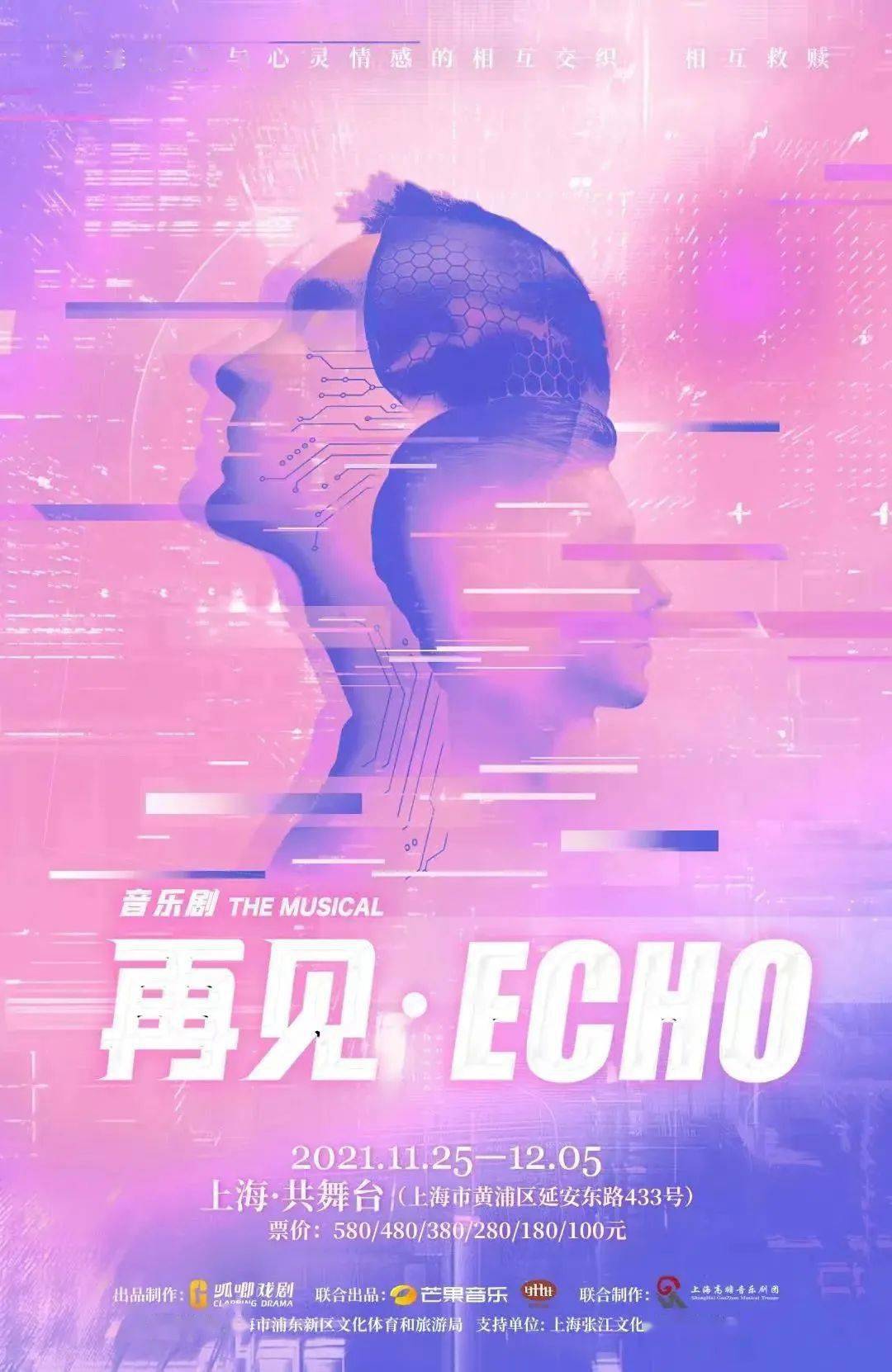 中文原创音乐剧《再见·Echo》现已开票！_手机搜狐网