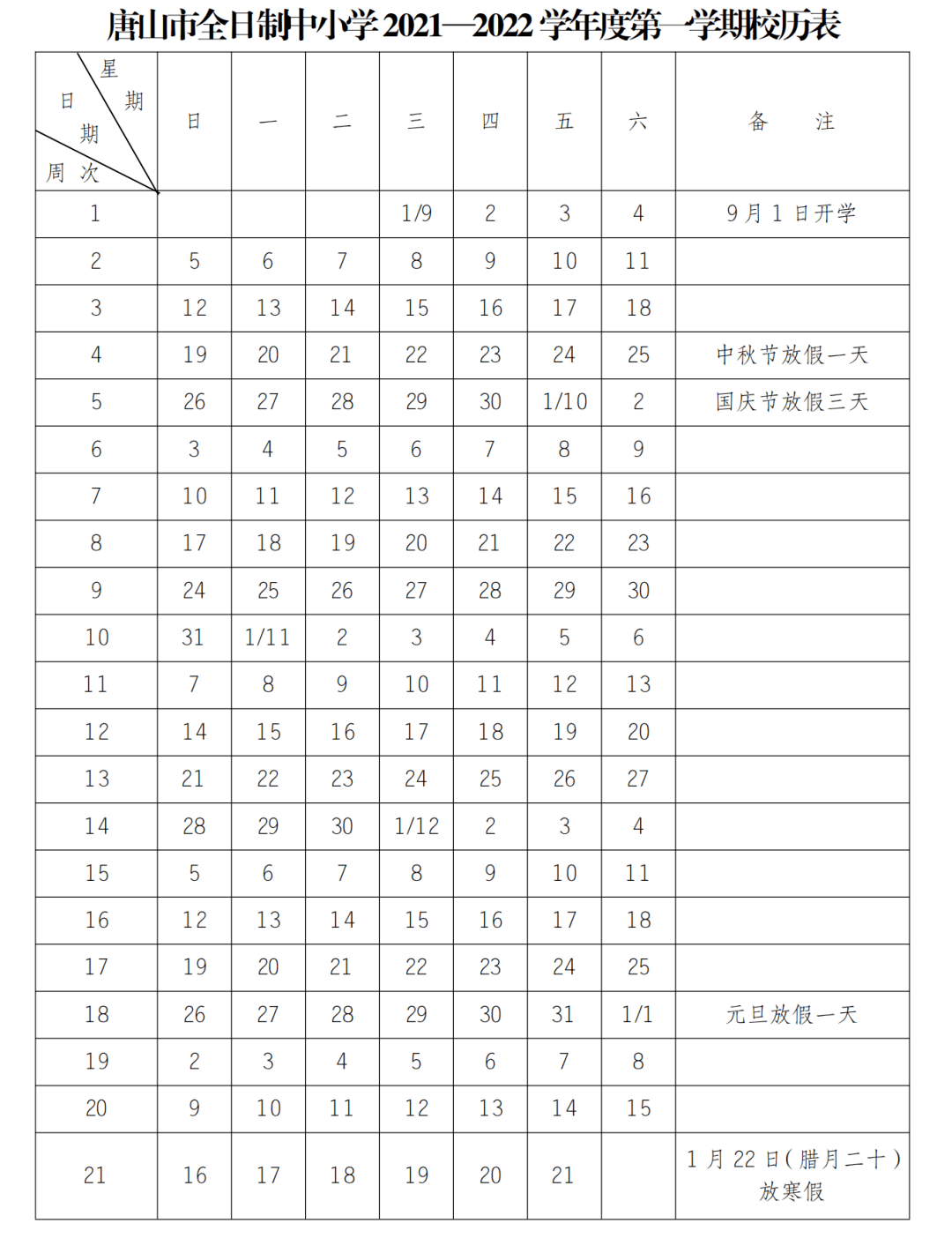 第一學期校歷表