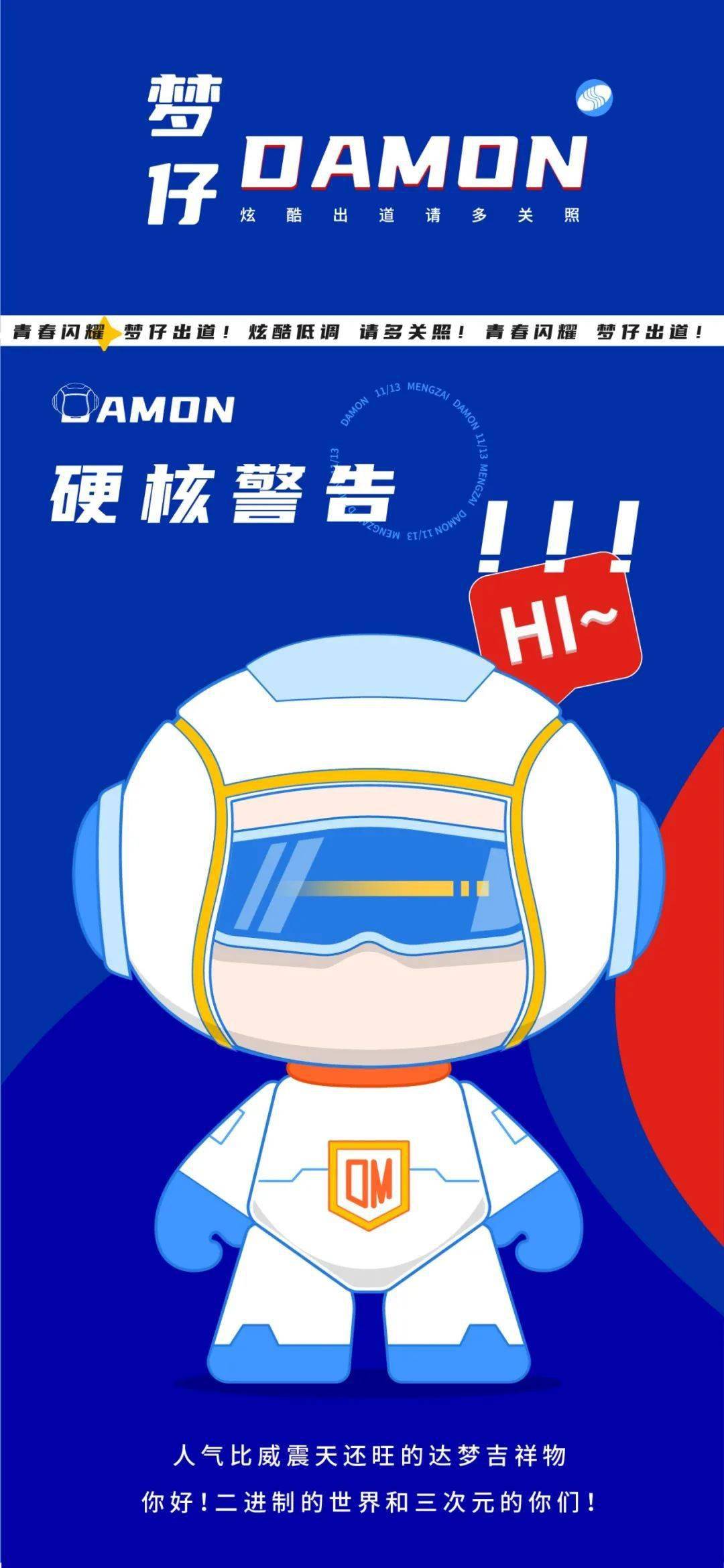 人气比威震天还旺的达梦吉祥物 — 梦仔 — 来啦!