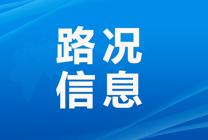 速看!11月12日19:25,山西最新高速公路路況信息(持續更新中)