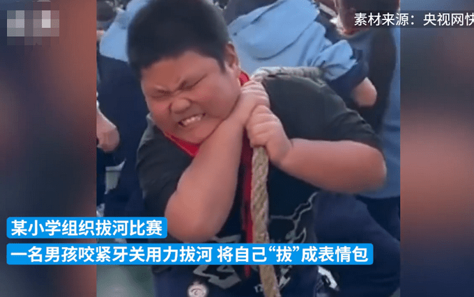 小学生拔河比赛拔成"表情包",网友:他扛起了整个团队!