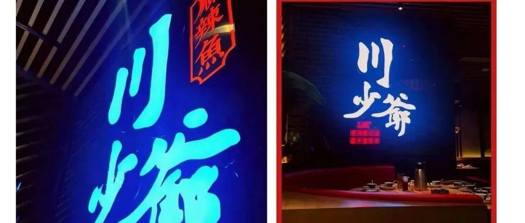 川少爷麻辣鱼加盟