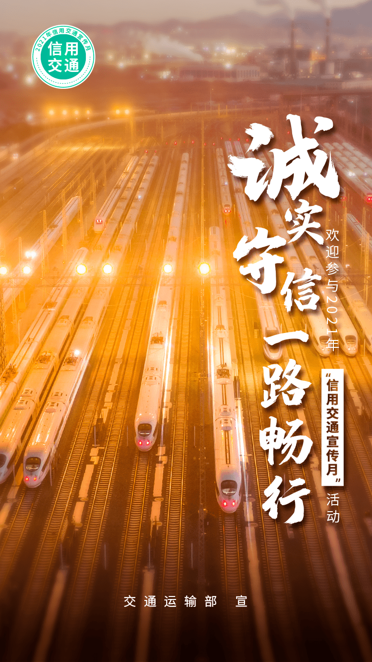 活动诚实守信 一路畅行 | 2021年“信用交通宣传月”活动海报鉴赏