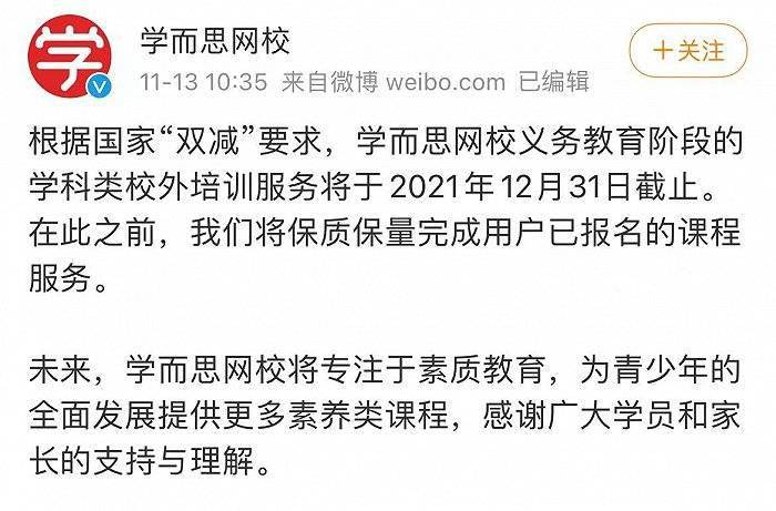 公司|学而思网校义务教育阶段学科类校外培训服务将于12月31日截止