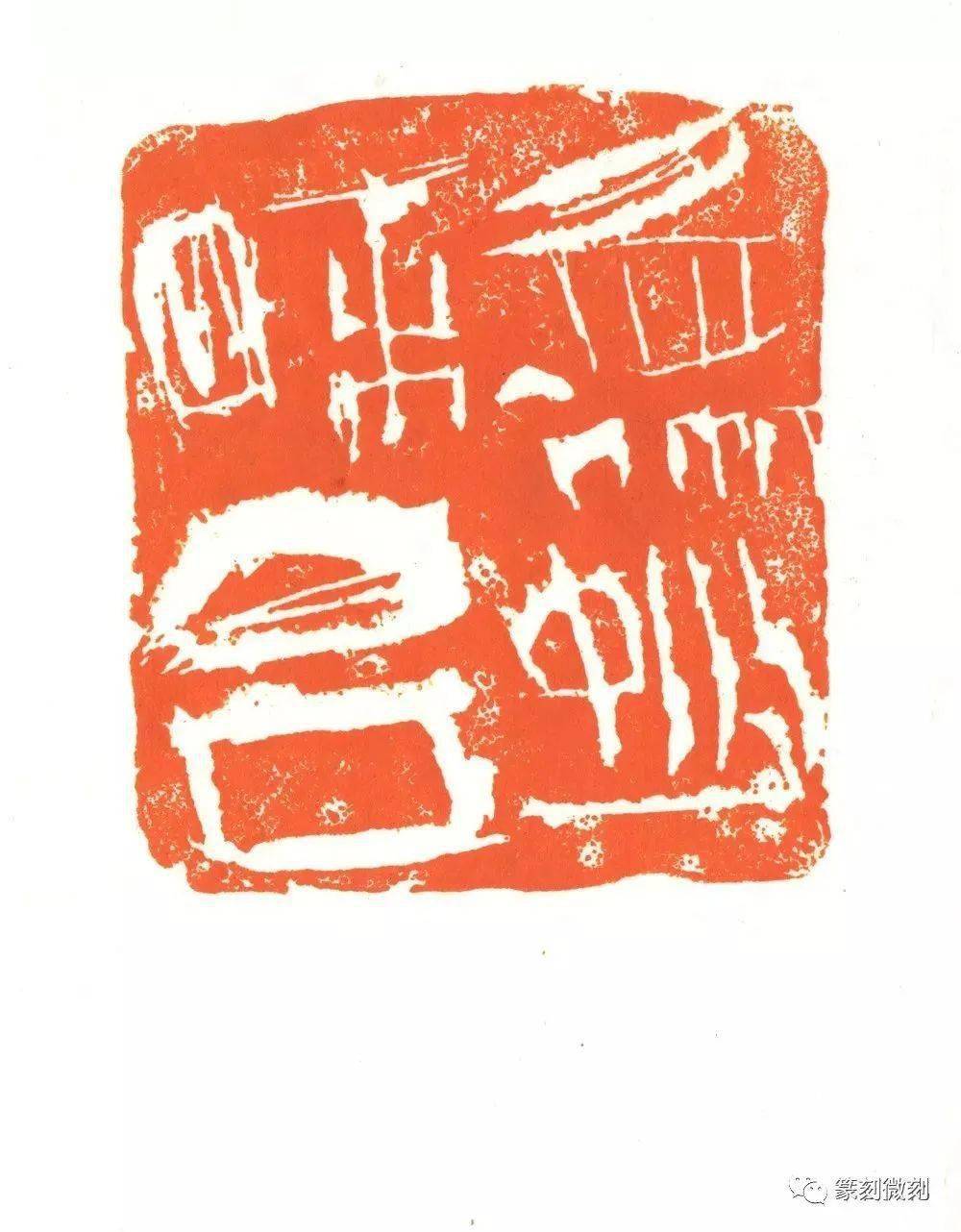 篆刻开宗立派难曾翔先生如是说附篆刻作品