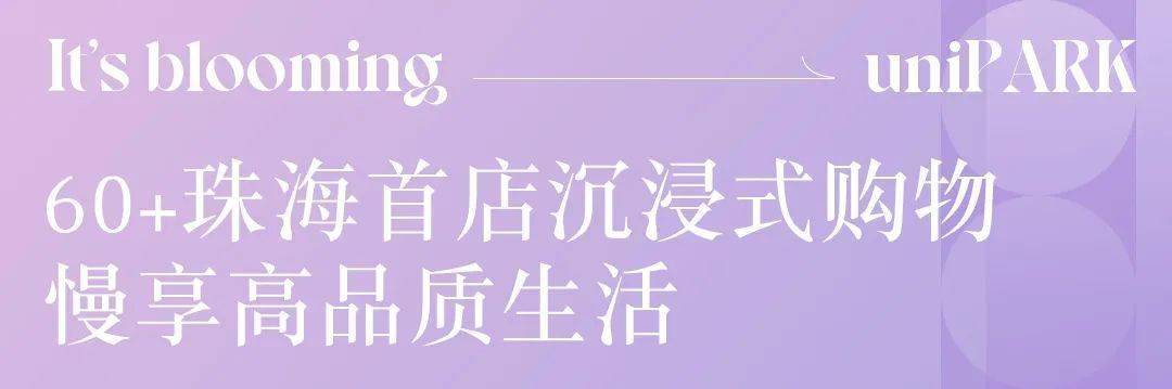新Mall来袭！环宇城11.19繁华启幕，60+珠海首店独家宠粉！_繁花