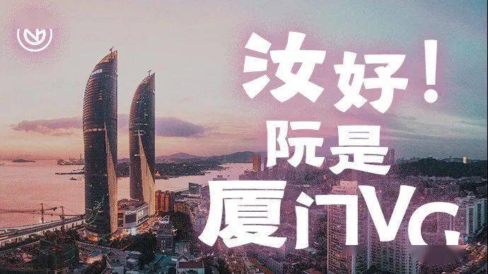 未来|期待！电竞潮玩休闲之都！厦门未来新名字