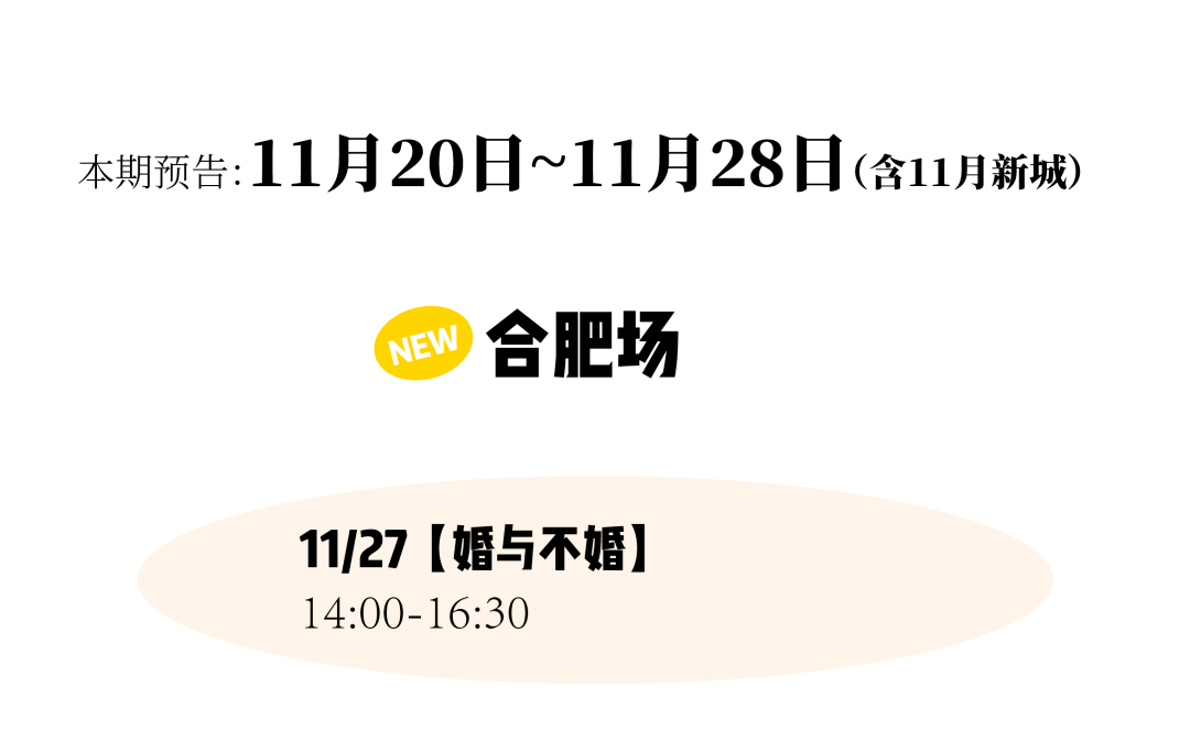 11月茶会又开新城？是哪儿？“与过去的自己告别”上线，“婚与不婚”也回归啦