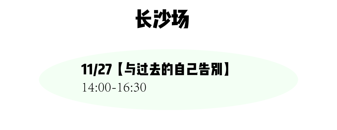 11月茶会又开新城？是哪儿？“与过去的自己告别”上线，“婚与不婚”也回归啦