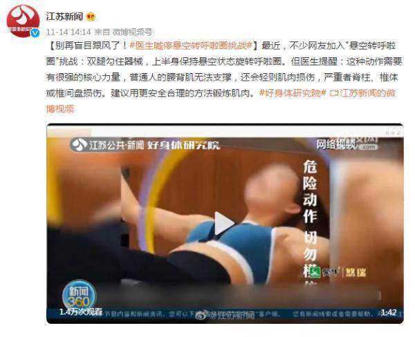 建议|别再盲目跟风了！医生喊停悬空转呼啦圈挑战