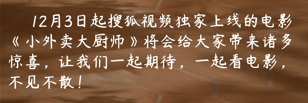 先睹为快中华郡取景的小外卖大厨师电影即将上线