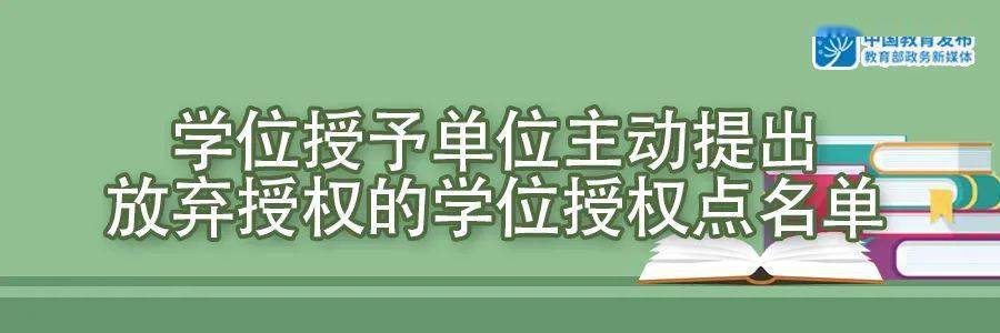 名单|最新！国务院学位委员会：这些高校学位授权点将被授权或撤销