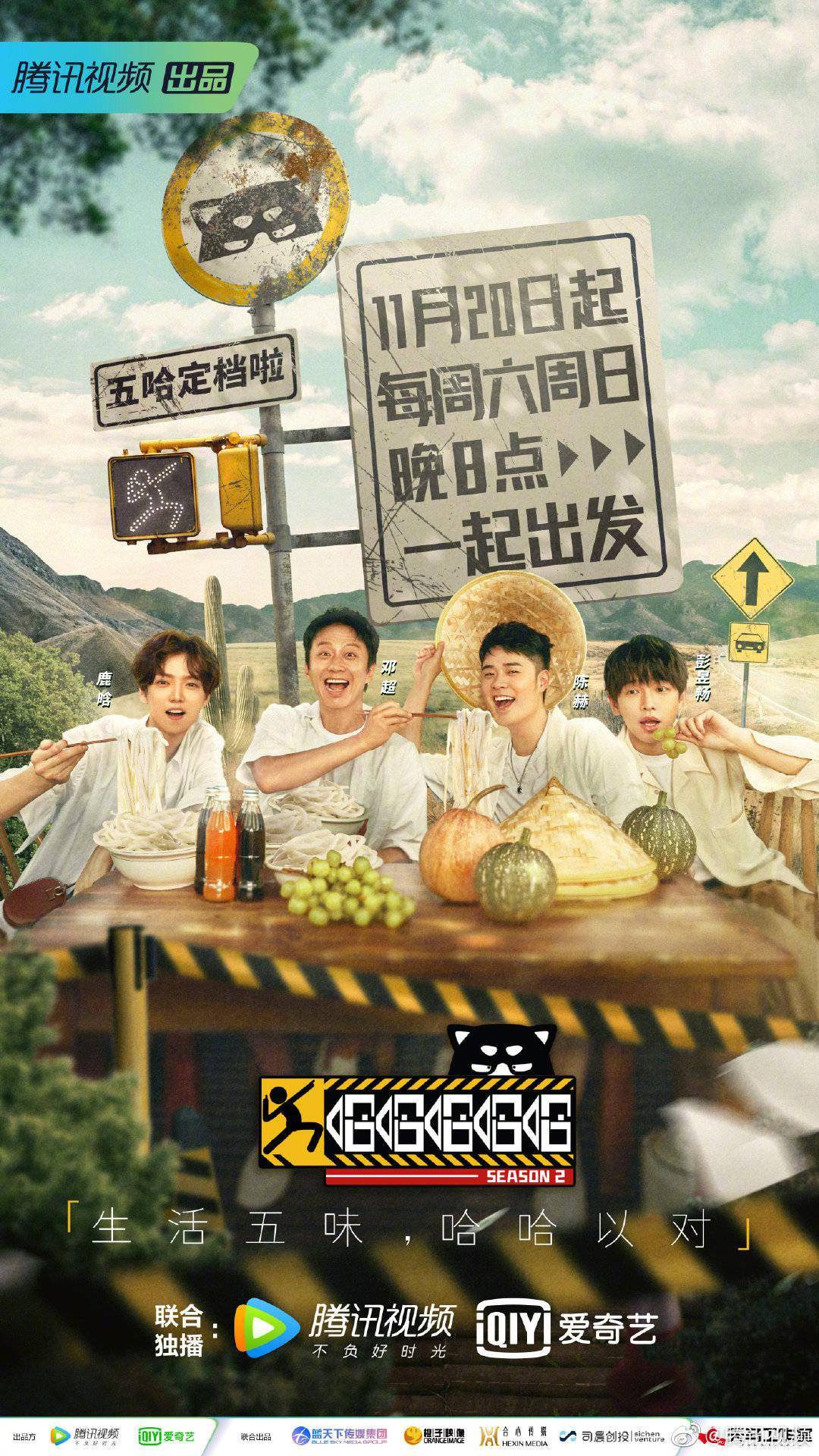 时间|真人秀《哈哈哈哈哈》第二季11月20日起上线