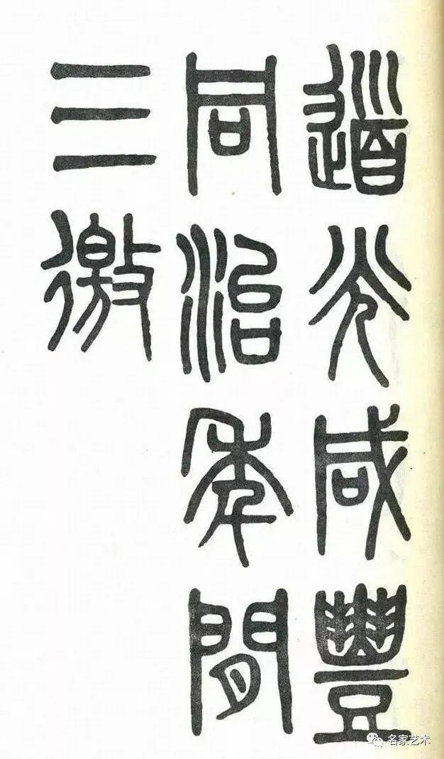 吳大澂篆書《周真人廟碑》釋文:孟子謂浩然之氣,養之,則塞乎天地之間