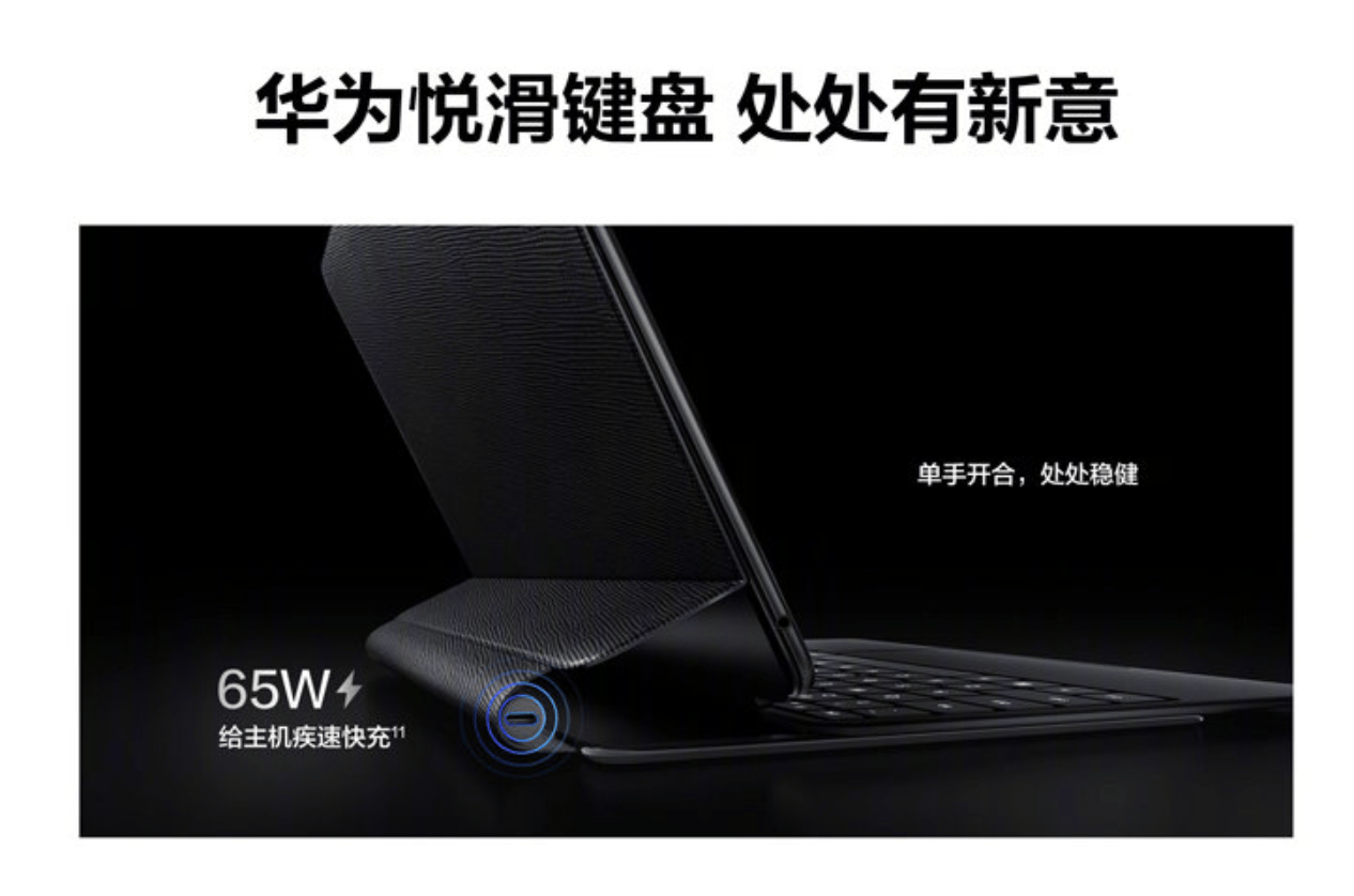 华为为 MateBook E 推出“悦滑键盘”：可为主机快充，999 元