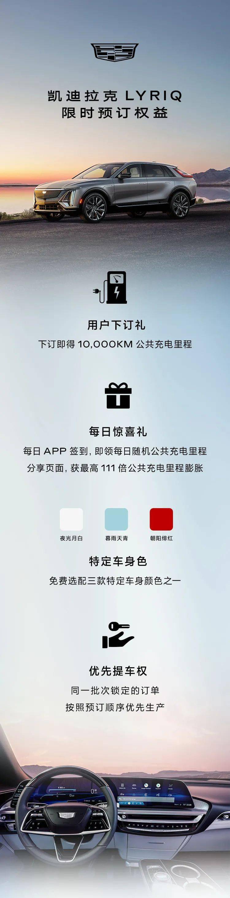 凯迪拉克,权益,凯迪拉克,权益|凯迪拉克LYRIQ限时预订权益
