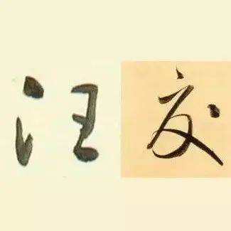 楷书过渡到行书，三招搞定！_笔画