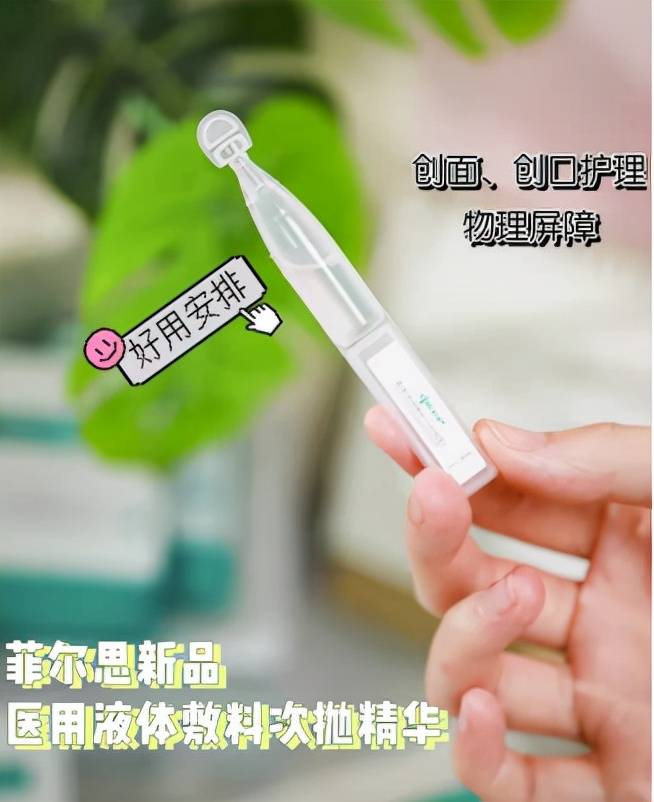 菲尔思术后修护绝绝子，菲尔思医用液体敷料次抛精华