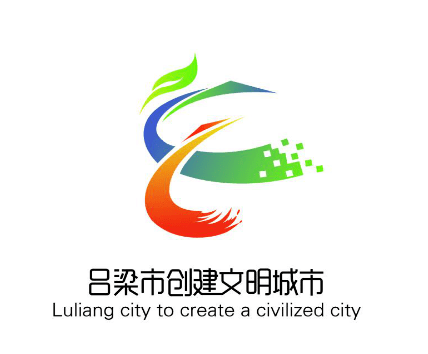 吕梁市创城办关于吕梁市创建文明城市主题标识(logo)评选结果的公告