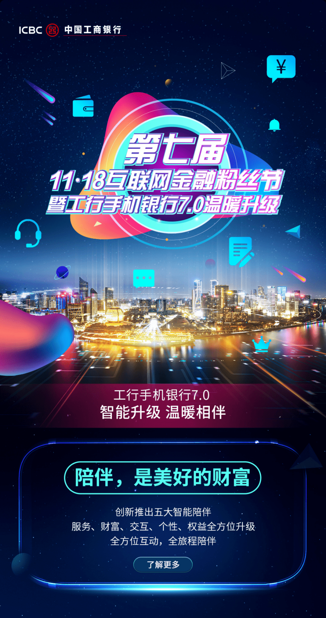 工行手机银行7.0,陪您一起遇见八大惊喜!