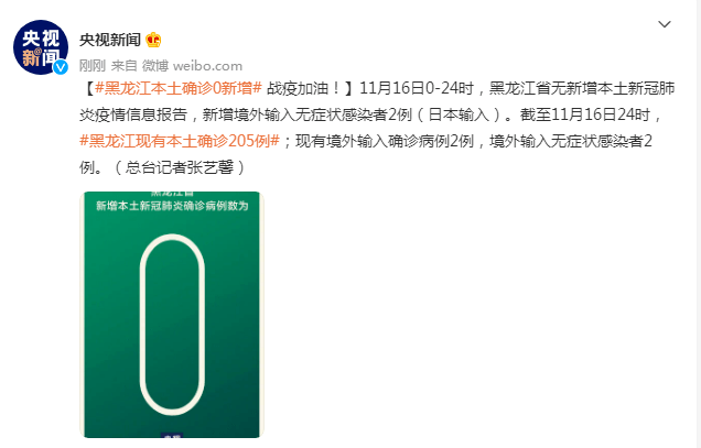 感染者|11月16日黑龍江本土確診0新增