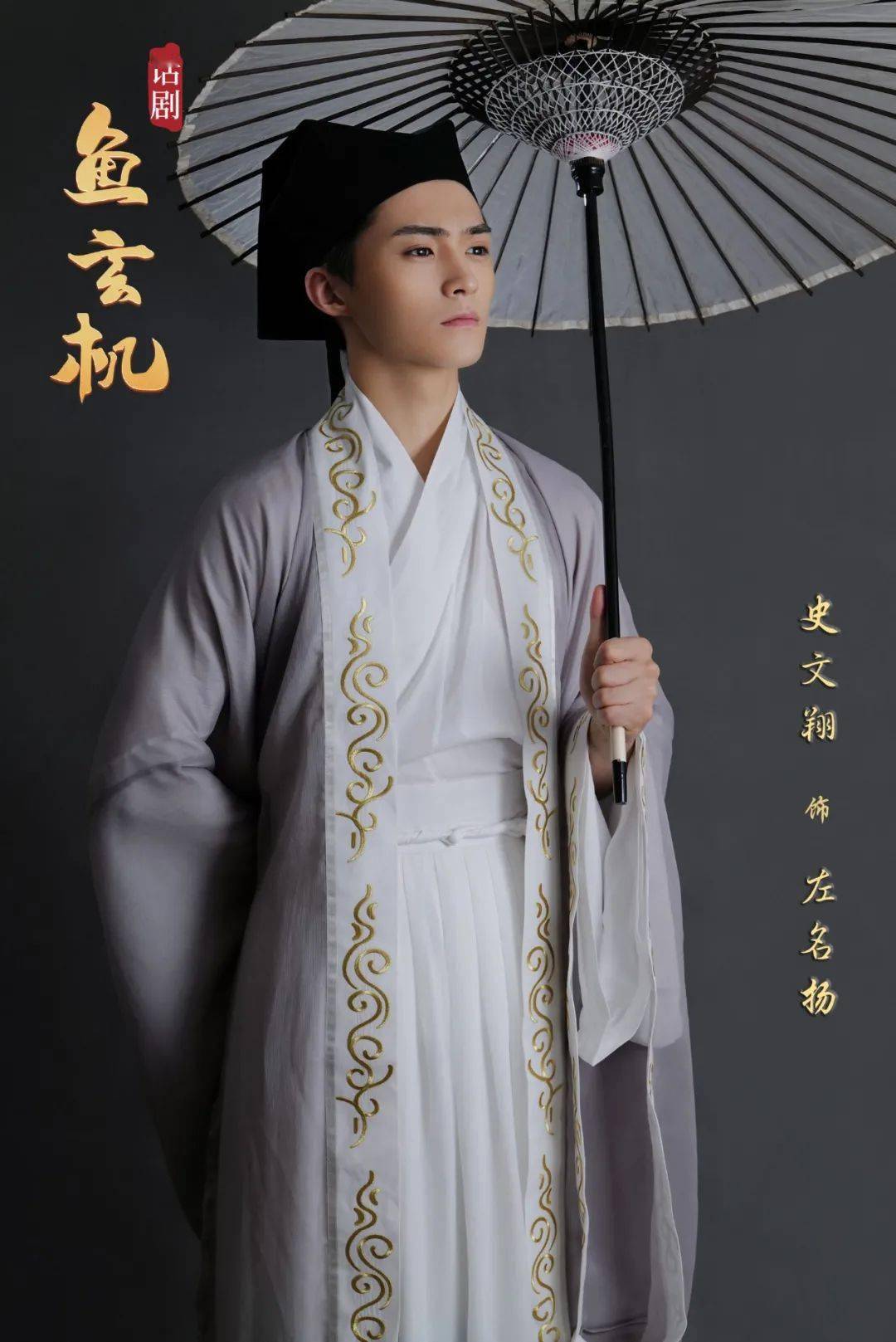 话剧鱼玄机首演倒计时全卡司定妆照发布