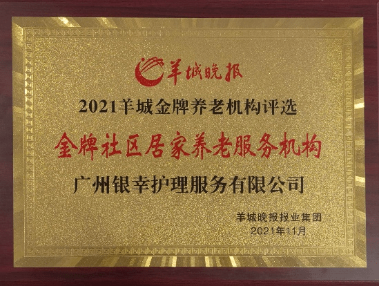 机构|新业态获肯定丨银幸家护获评「羊城金牌社区居家养老服务机构」