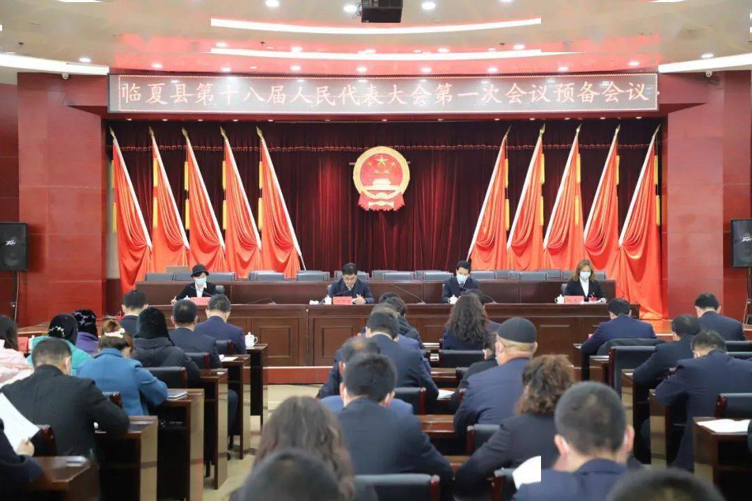 【聚焦两会】临夏县第十八届人民代表大会第一次会议举行预备会议