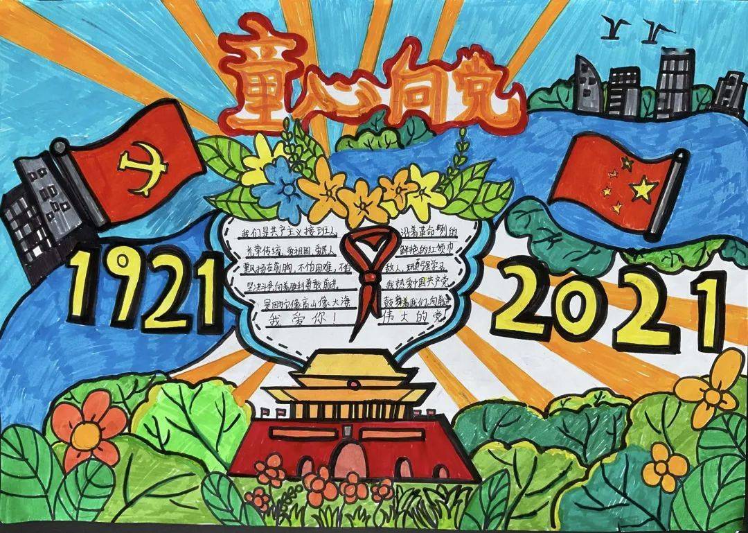 童绘公园城市炽热爱党童心丨优秀节日小报系列展