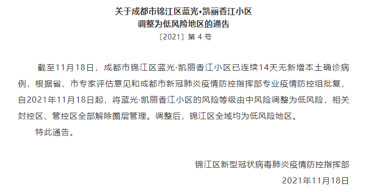 成都|四川成都市一地调整为低风险地区