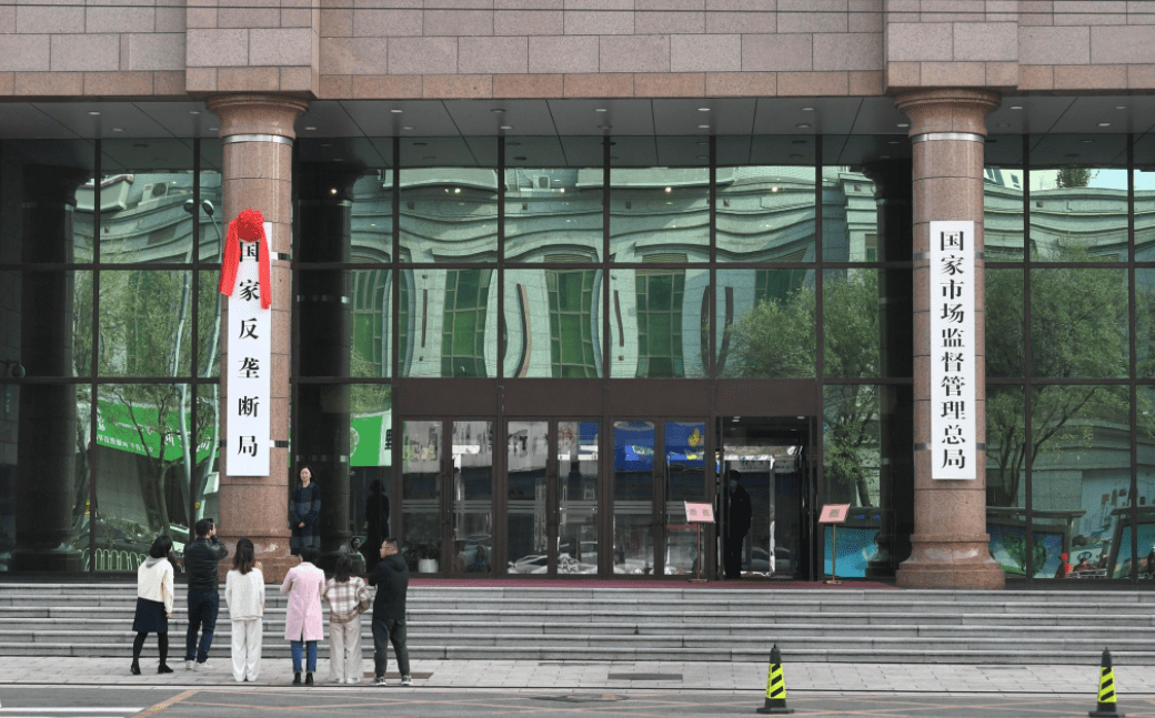 2021年11月18日,在国家市场监督管理总局办公大楼,国家反垄断局正式